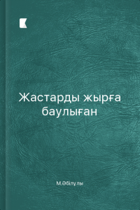 Жастарды жырға баулыған